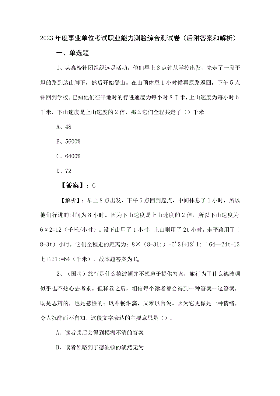 2023年度事业单位考试职业能力测验综合测试卷后附答案和解析.docx_第1页