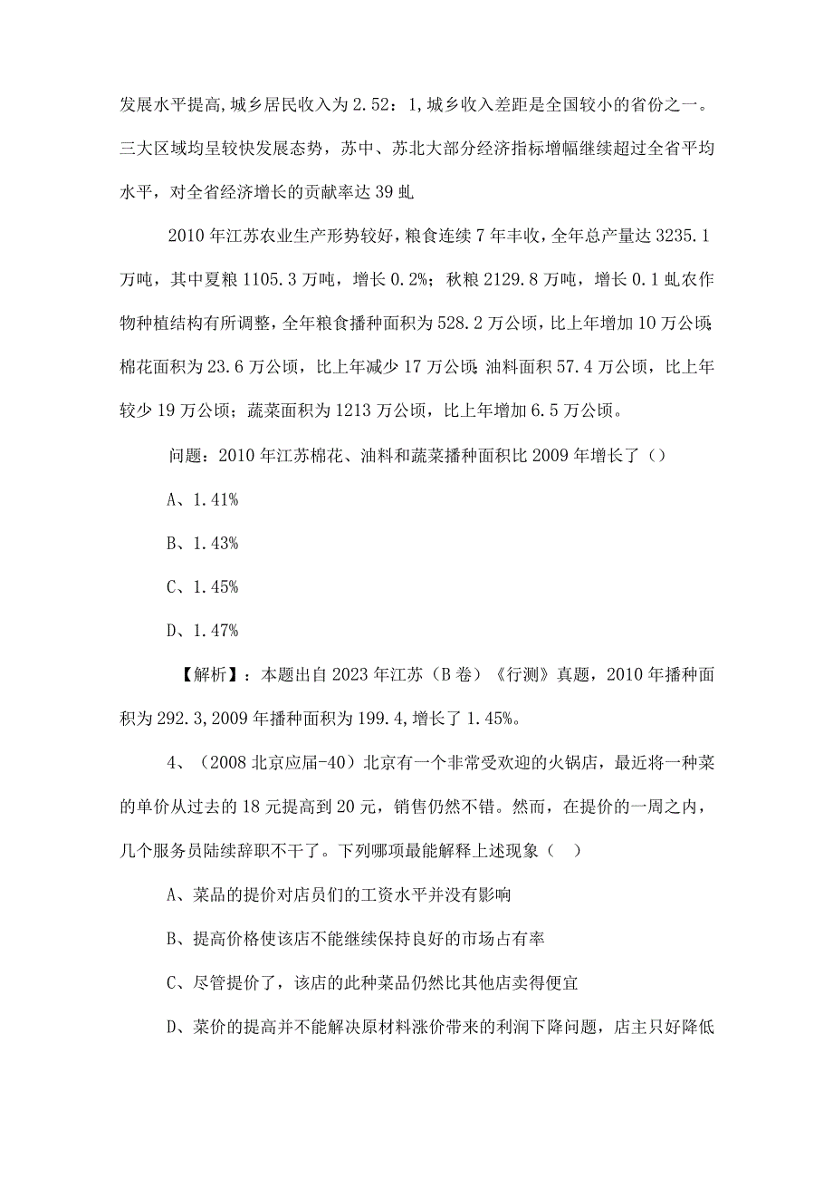 2023年度事业单位考试职业能力测验综合测试卷后附答案和解析.docx_第3页