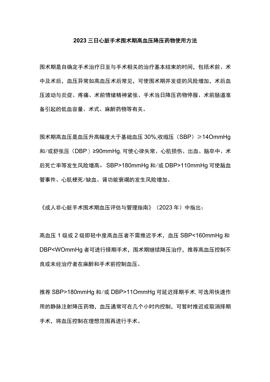 2023非心脏手术围术期高血压降压药物使用方法.docx_第1页