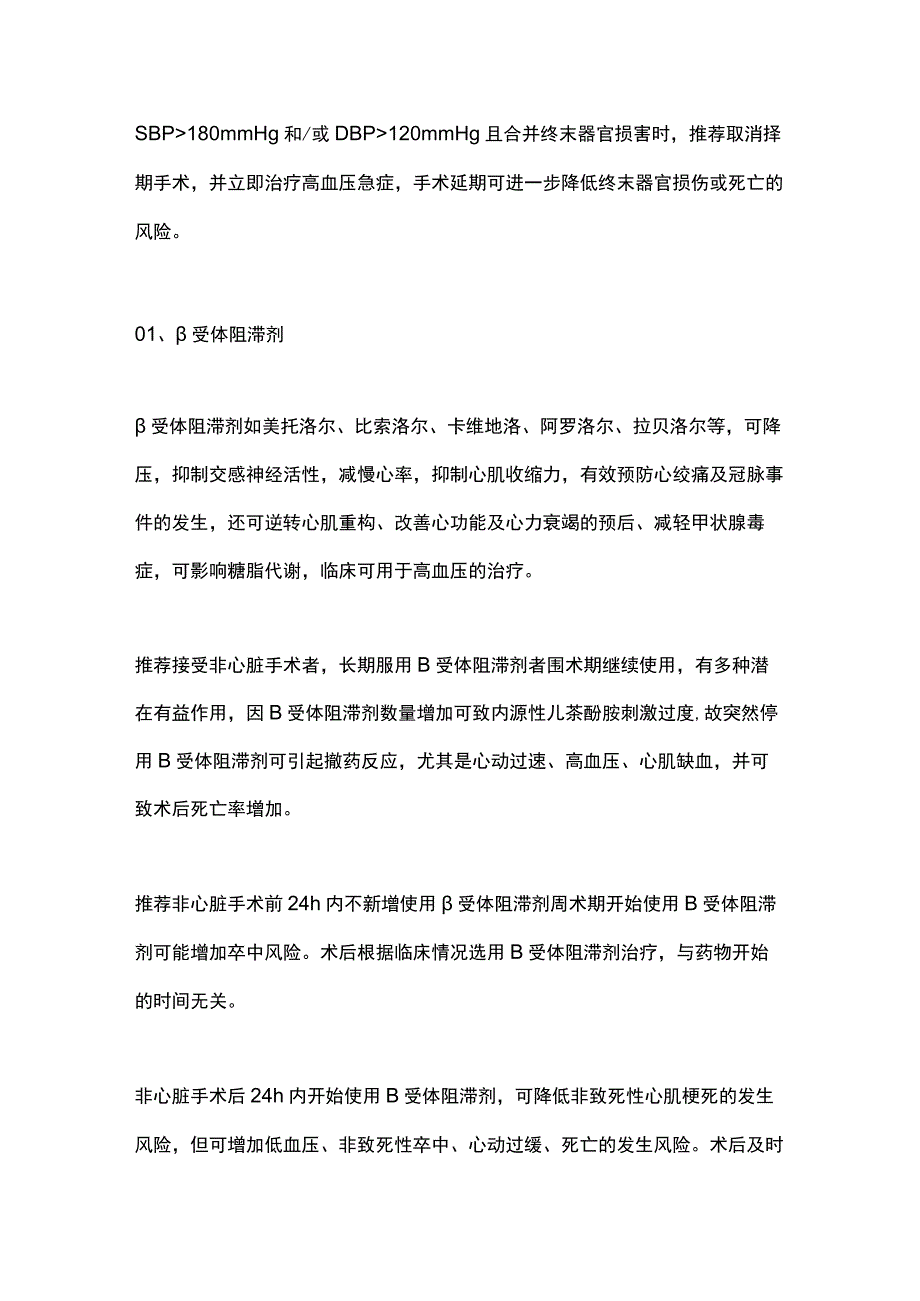 2023非心脏手术围术期高血压降压药物使用方法.docx_第2页