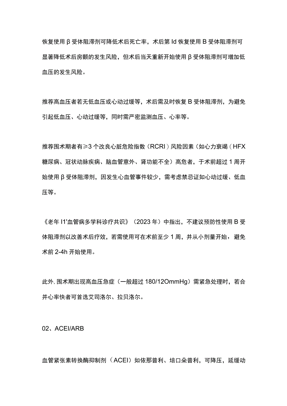 2023非心脏手术围术期高血压降压药物使用方法.docx_第3页