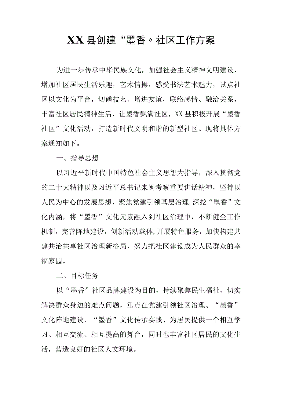 XX县创建墨香社区工作方案.docx_第1页