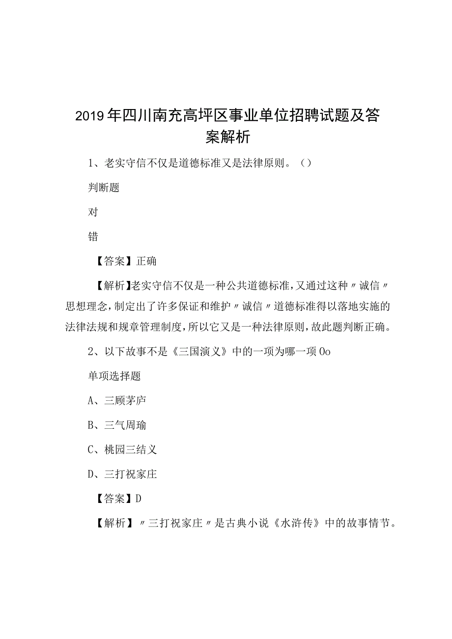 2019年四川南充高坪区事业单位招聘试题及答案解析.docx_第1页