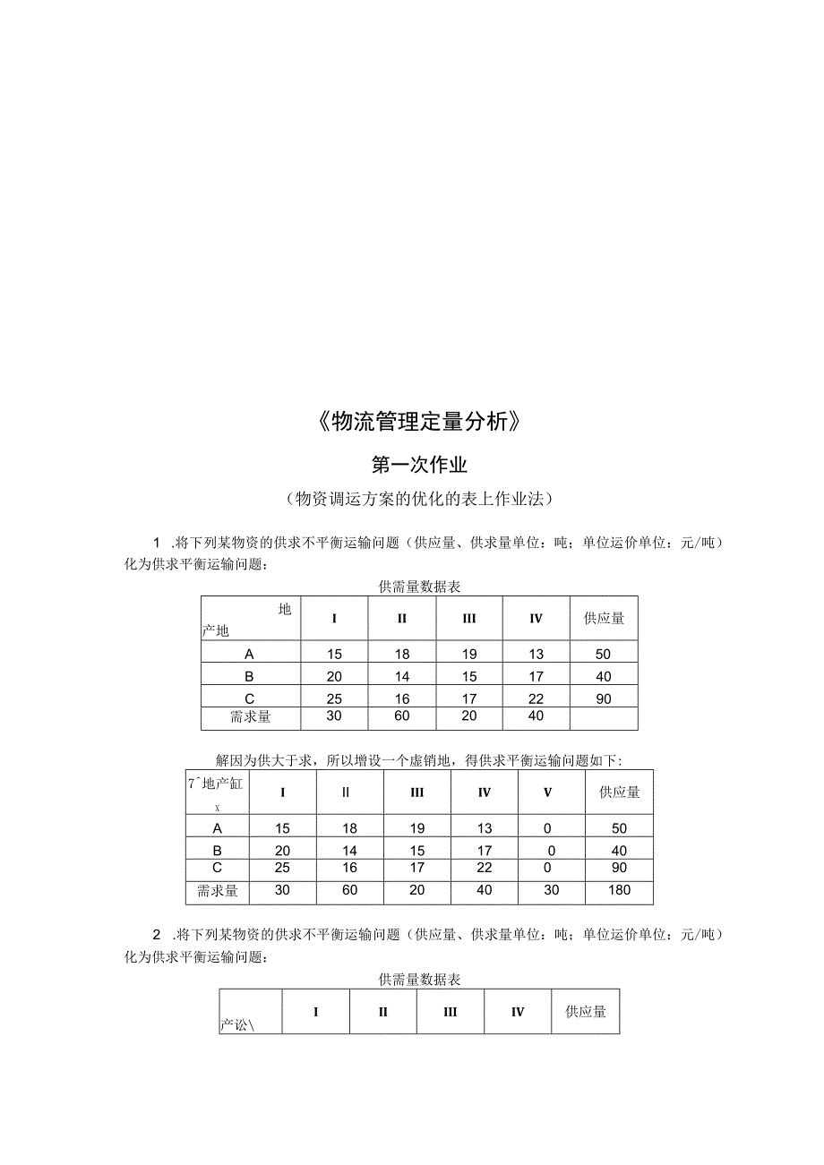 《物流管理定量分析》作业试题.docx_第1页