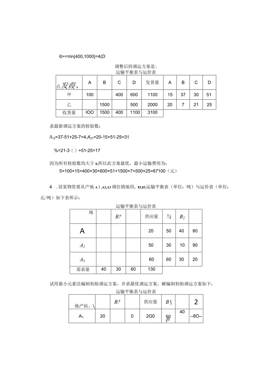 《物流管理定量分析》作业试题.docx_第3页