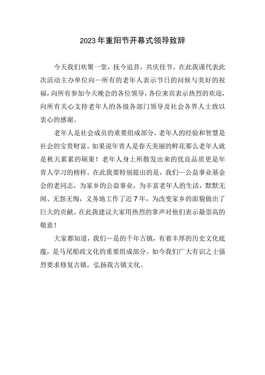 2023重阳节开幕式致辞.docx_第1页