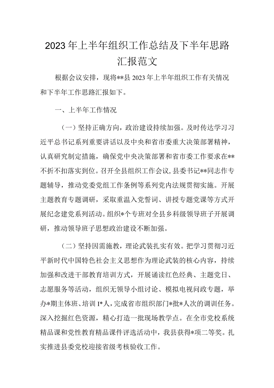 2023年上半年组织工作总结及下半年思路汇报范文.docx_第1页