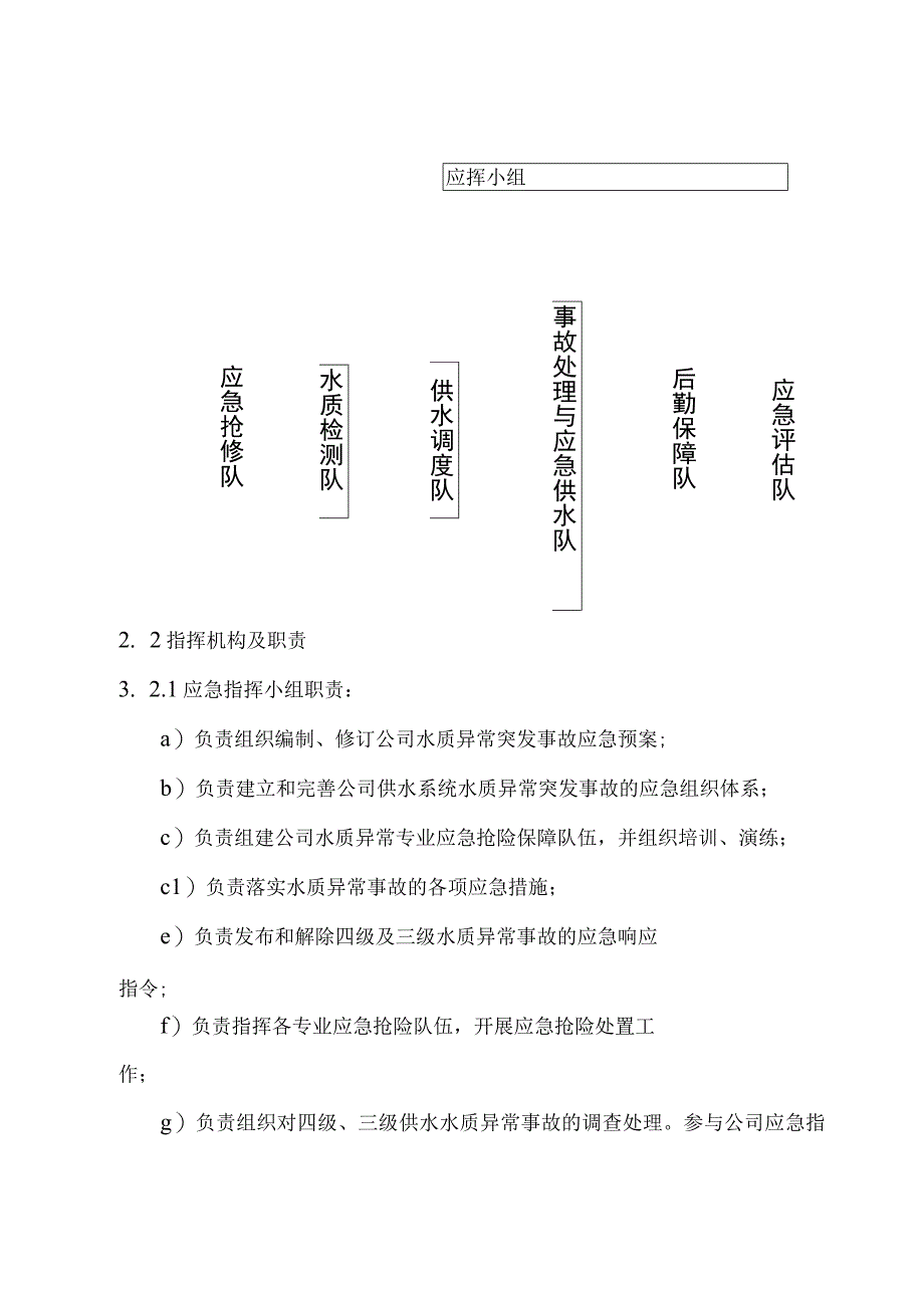 供水公司供水水质异常突发事故应急预案.docx_第3页