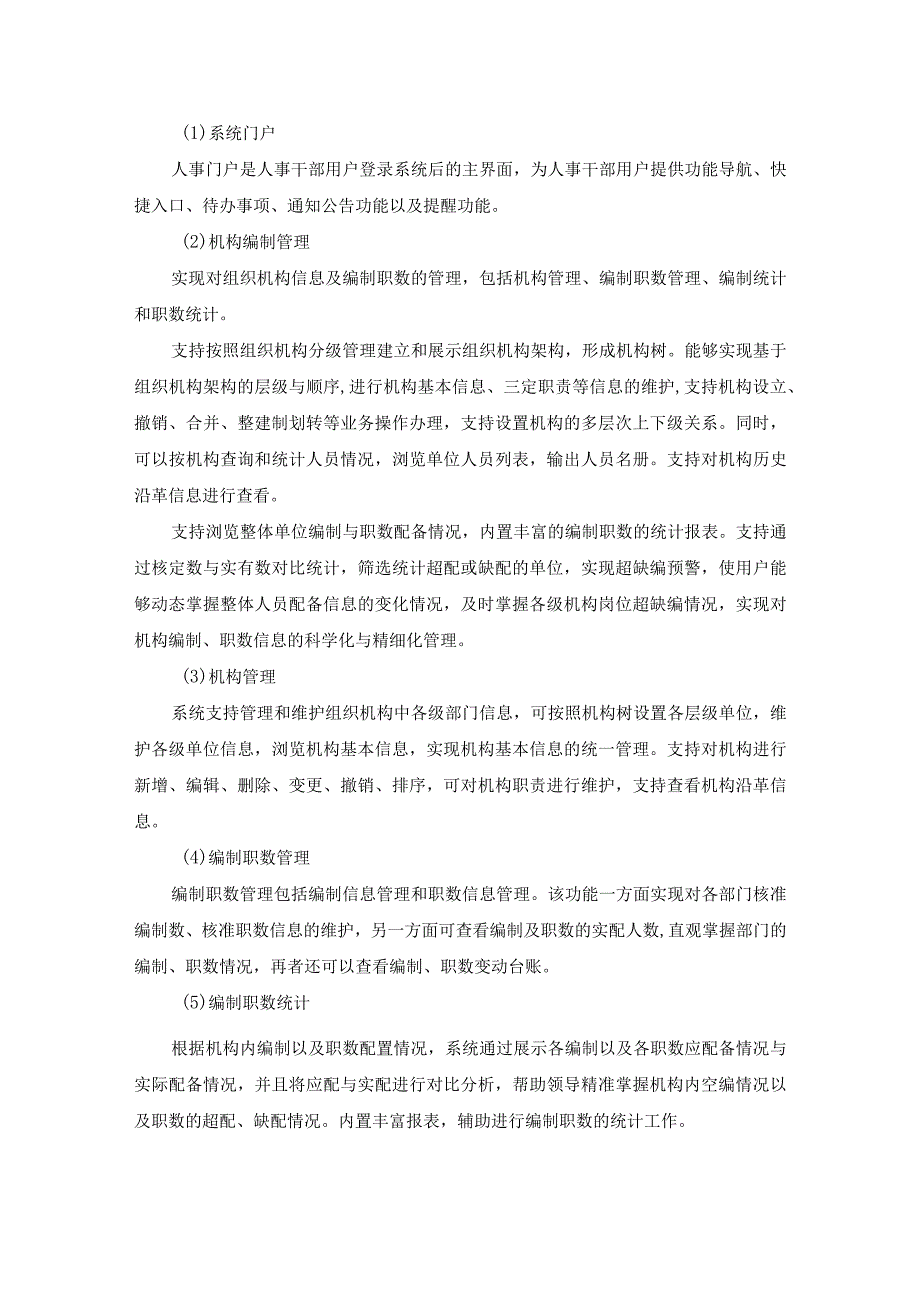 人事信息管理系统公务员考核应用系统采购需求.docx_第2页