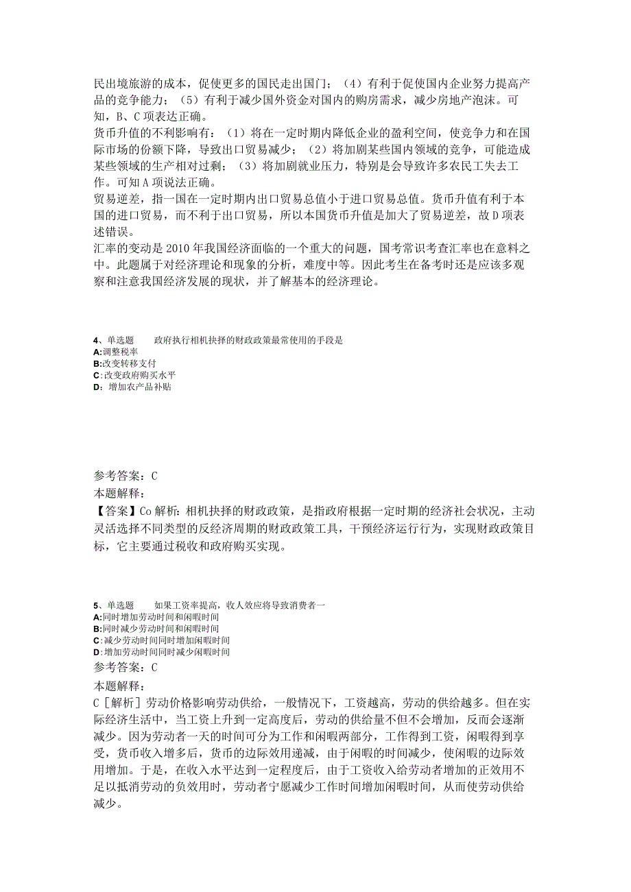 事业单位招聘综合类必看考点经济考点2023年版_4.docx_第2页