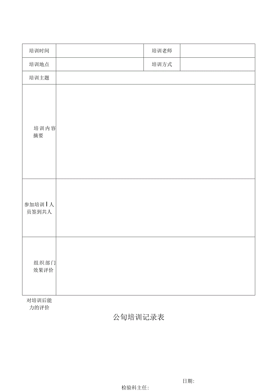 公司培训记录表.docx_第1页