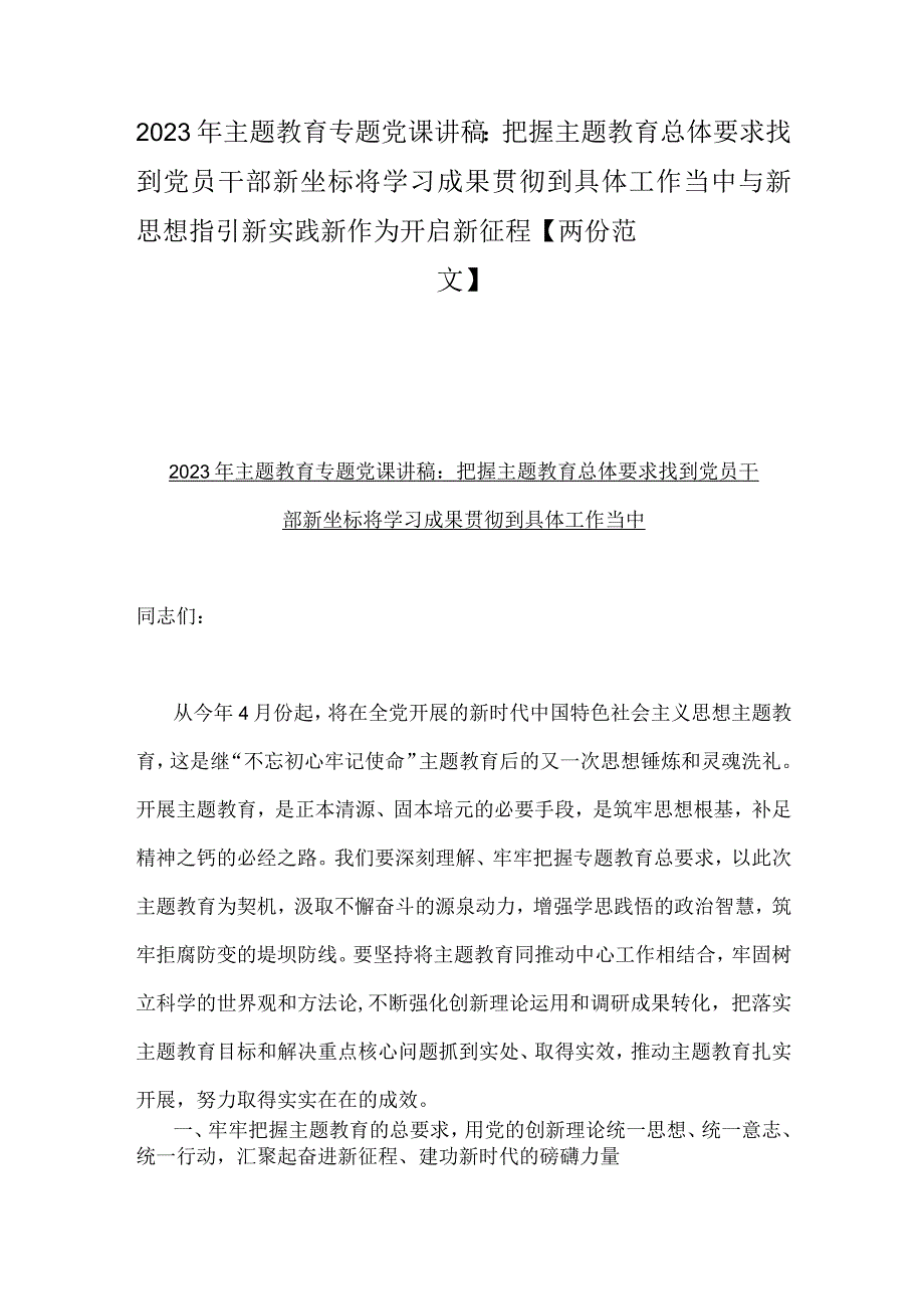 2023年主题教育专题党课讲稿：把握主题教育总体要求找到党员干部新坐标将学习成果贯彻到具体工作当中与新思想指引新实践新作为开启新征程两份范文.docx_第1页