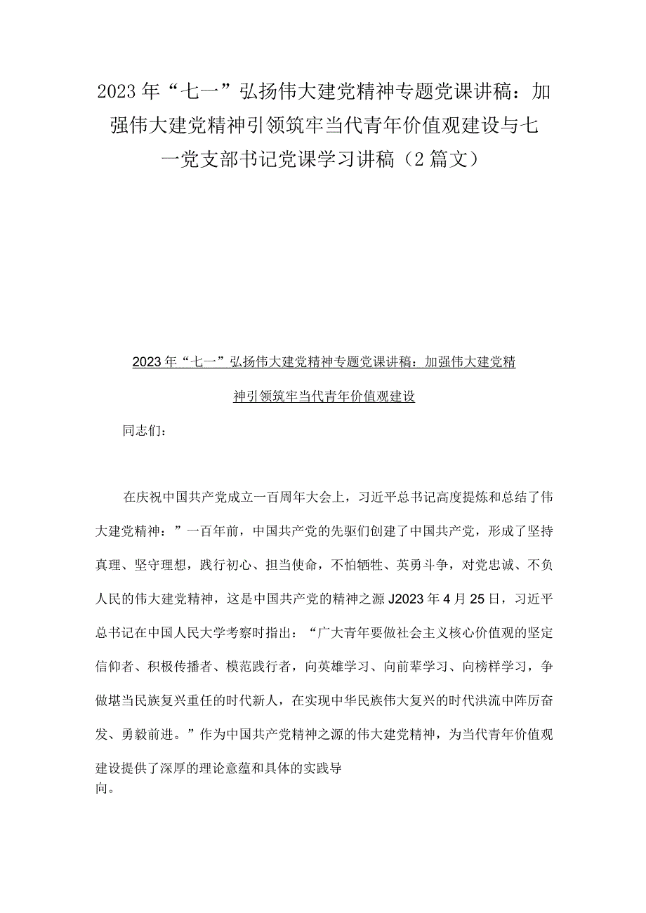 2023年七一弘扬伟大建党精神专题党课讲稿：加强伟大建党精神引领筑牢当代青年价值观建设与七一党支部书记党课学习讲稿2篇文.docx_第1页