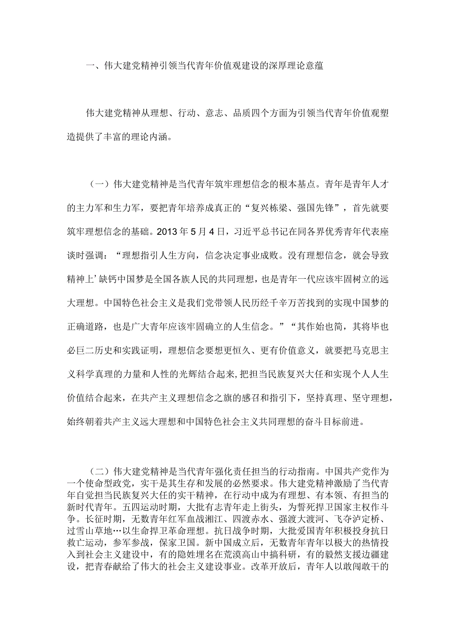 2023年七一弘扬伟大建党精神专题党课讲稿：加强伟大建党精神引领筑牢当代青年价值观建设与七一党支部书记党课学习讲稿2篇文.docx_第2页