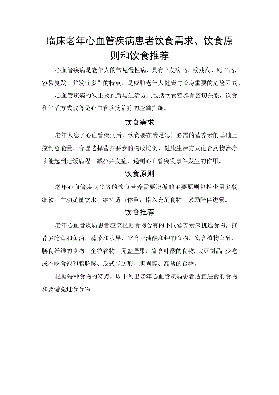 临床老年心血管疾病患者饮食需求饮食原则和饮食推荐.docx_第1页