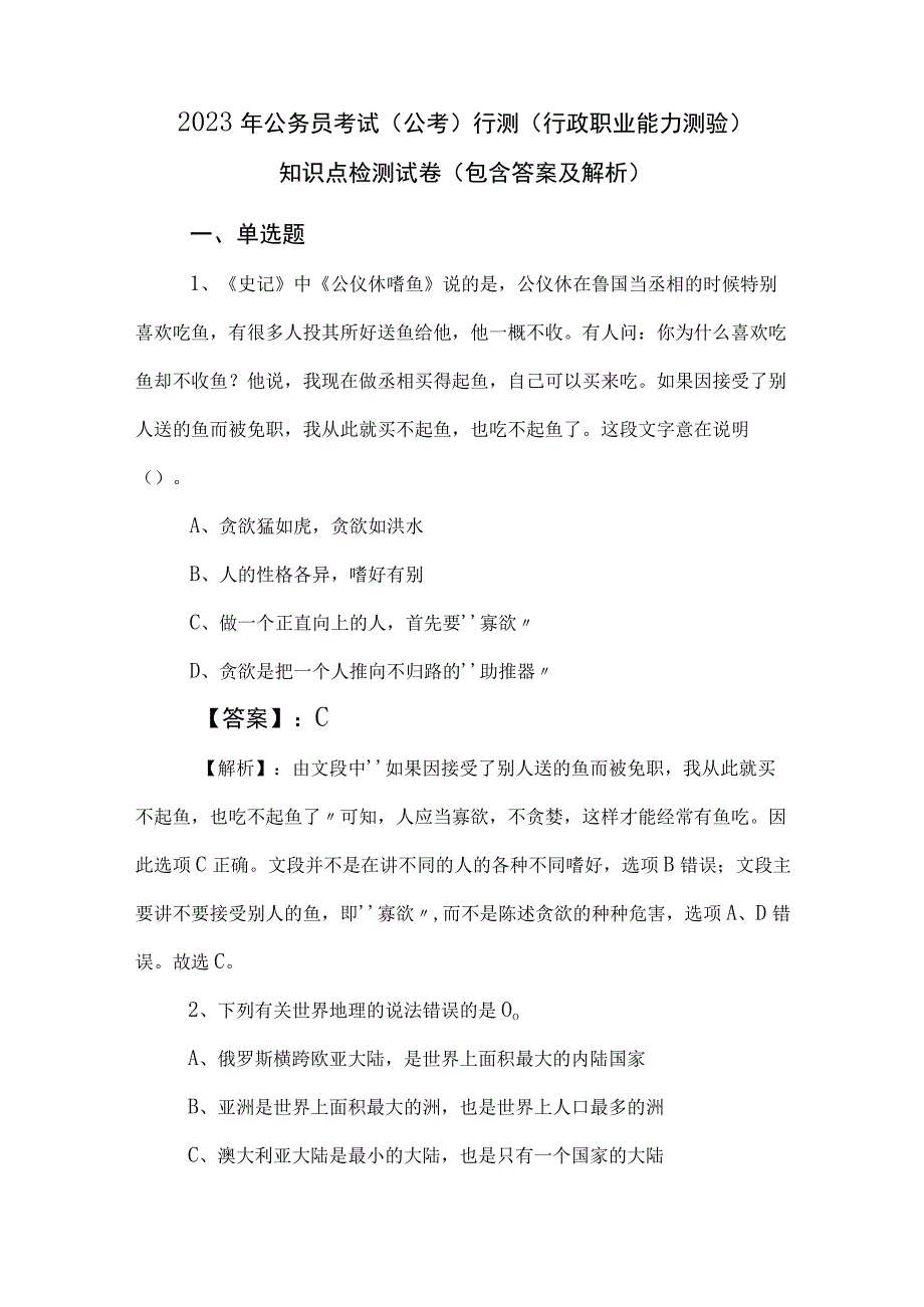 2023年公务员考试公考行测行政职业能力测验知识点检测试卷包含答案及解析.docx_第1页