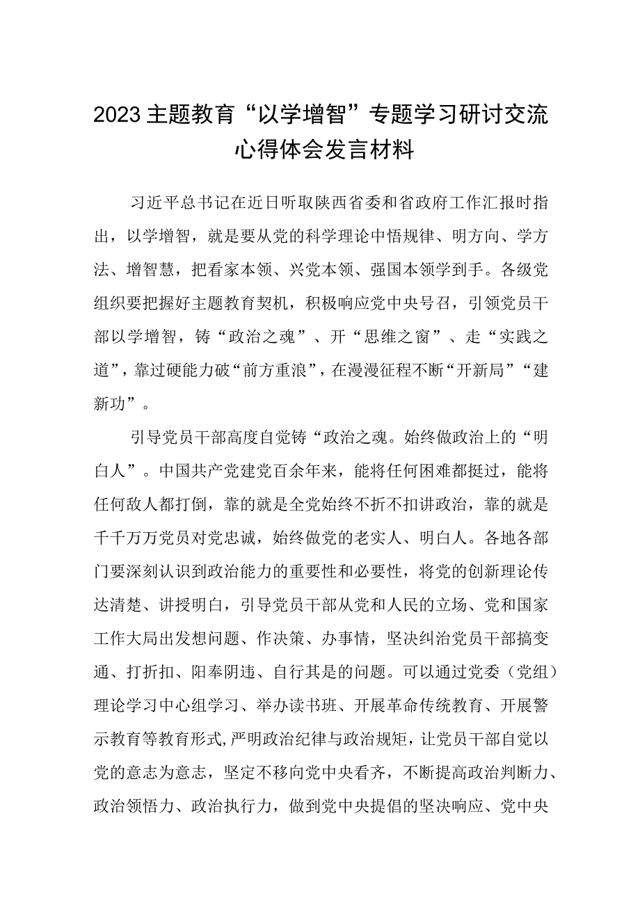 2023主题教育以学增智专题学习研讨交流心得体会发言材料八篇范本精选.docx_第1页