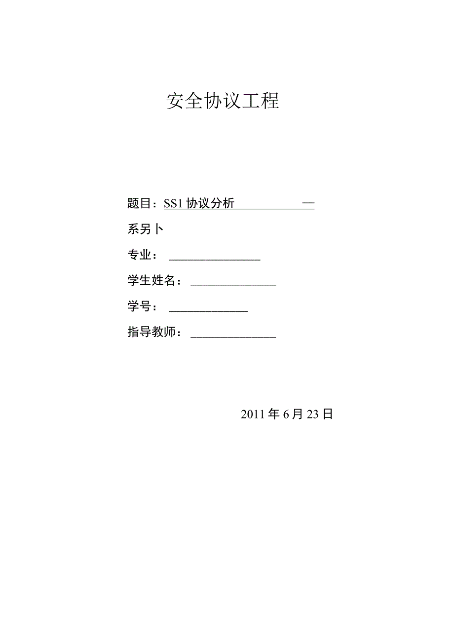 2023年整理6s6sL安全协议.docx_第1页