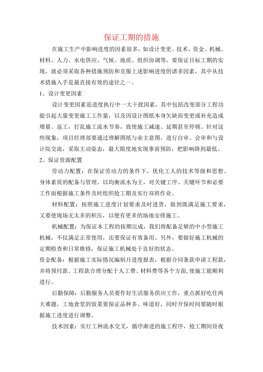 保证工期的措施.docx_第1页