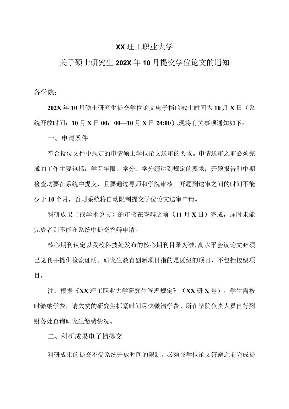 XX理工职业大学关于硕士研究生202X年10月提交学位论文的通知 2.docx_第1页