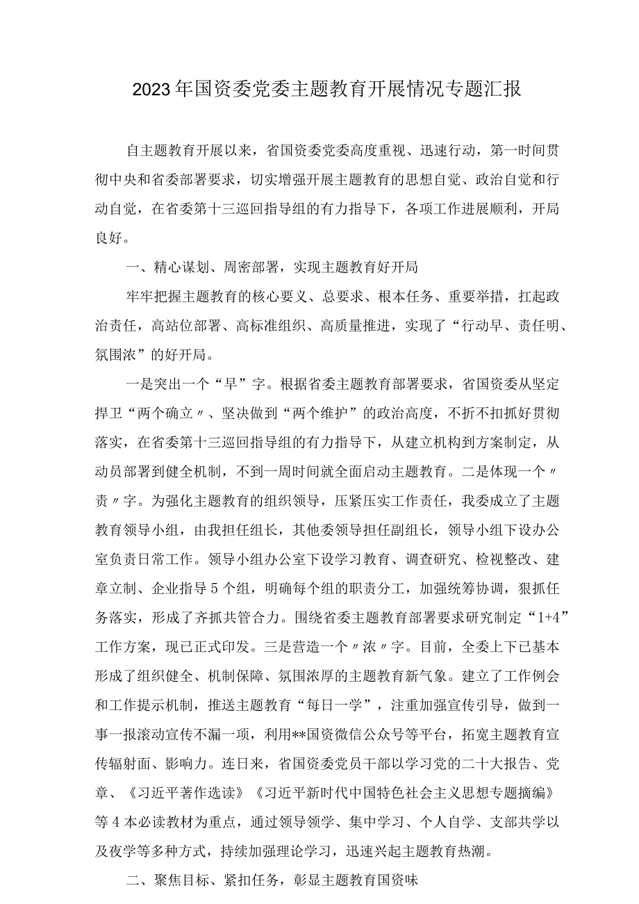 2023年党委主题教育工作开展情况阶段性专题汇报材料5篇.docx_第1页