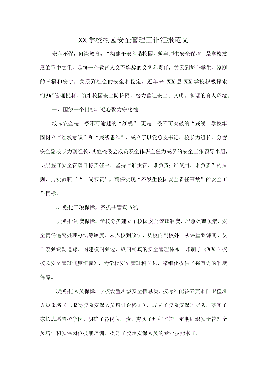 XX学校校园安全管理工作汇报范文.docx_第1页