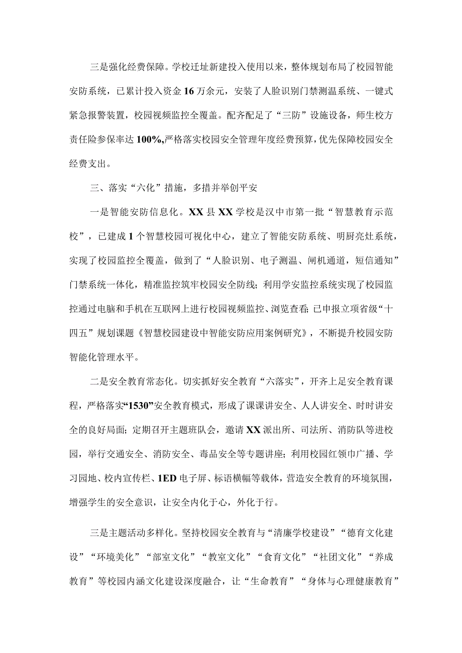 XX学校校园安全管理工作汇报范文.docx_第2页