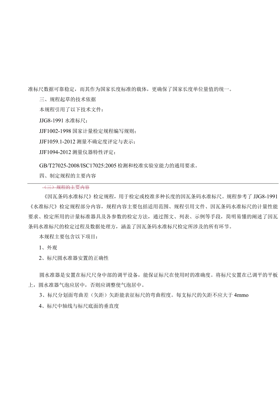 《因瓦条码水准标尺检定规程》编制说明.docx_第2页