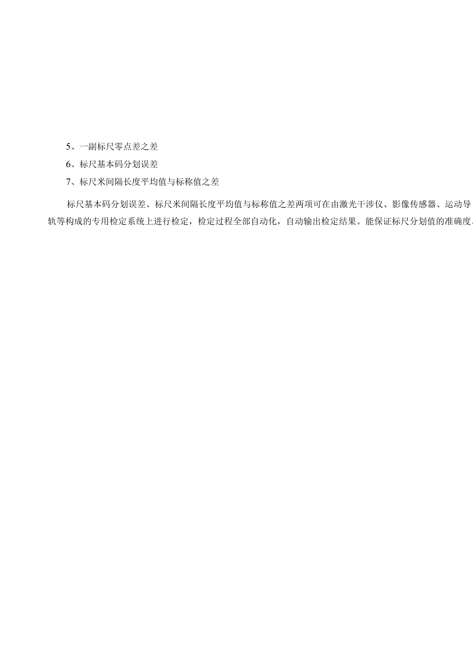 《因瓦条码水准标尺检定规程》编制说明.docx_第3页