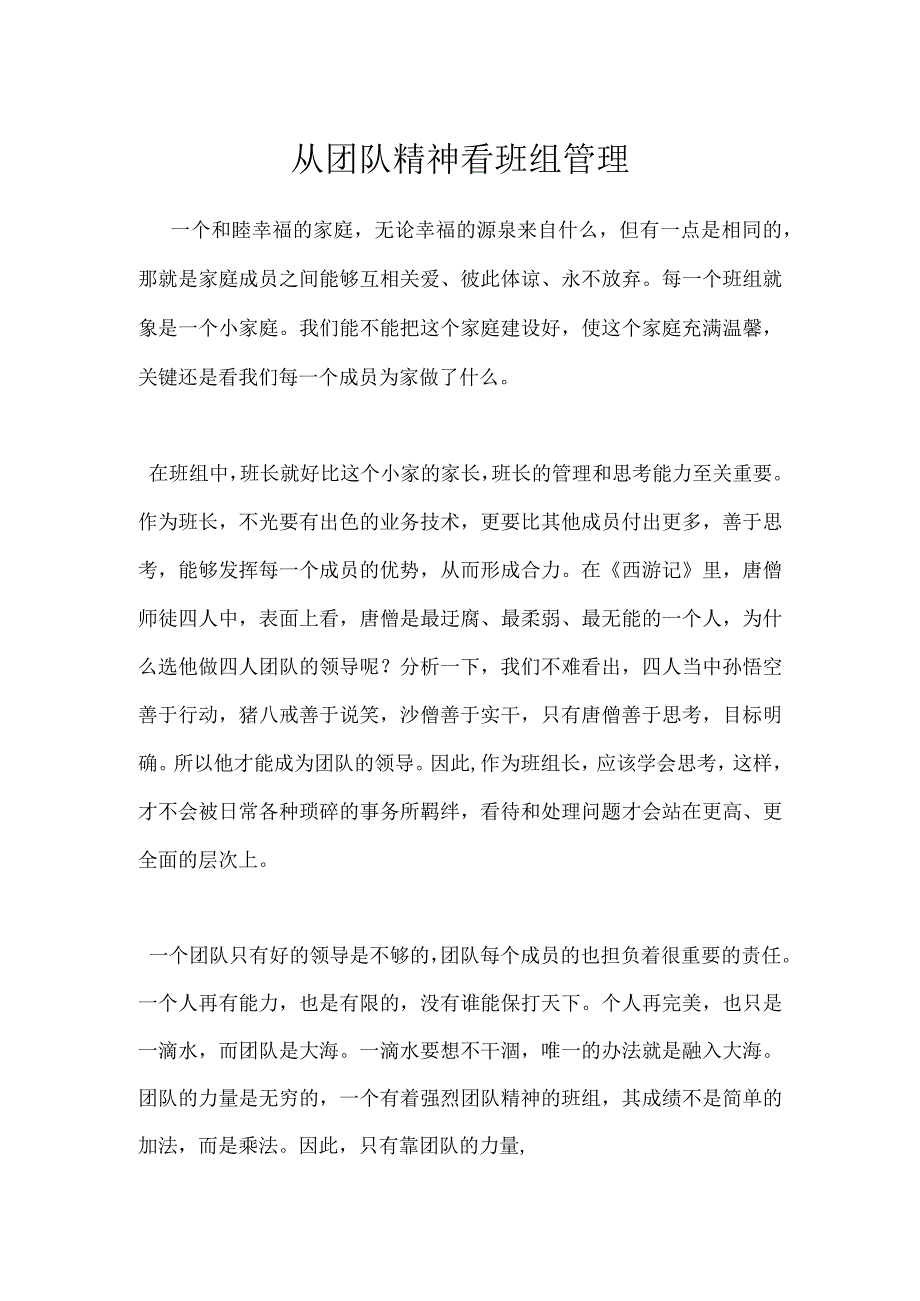 从团队精神看班组管理模板范本.docx_第1页