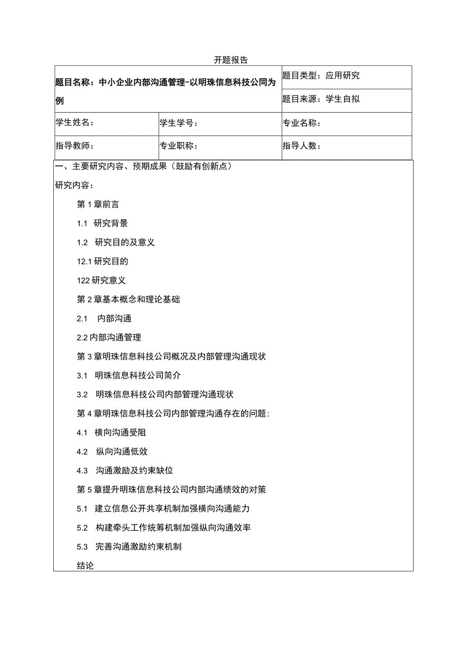 中小企业明珠信息科技公司内部沟通管理问题分析开题报告含提纲.docx_第1页