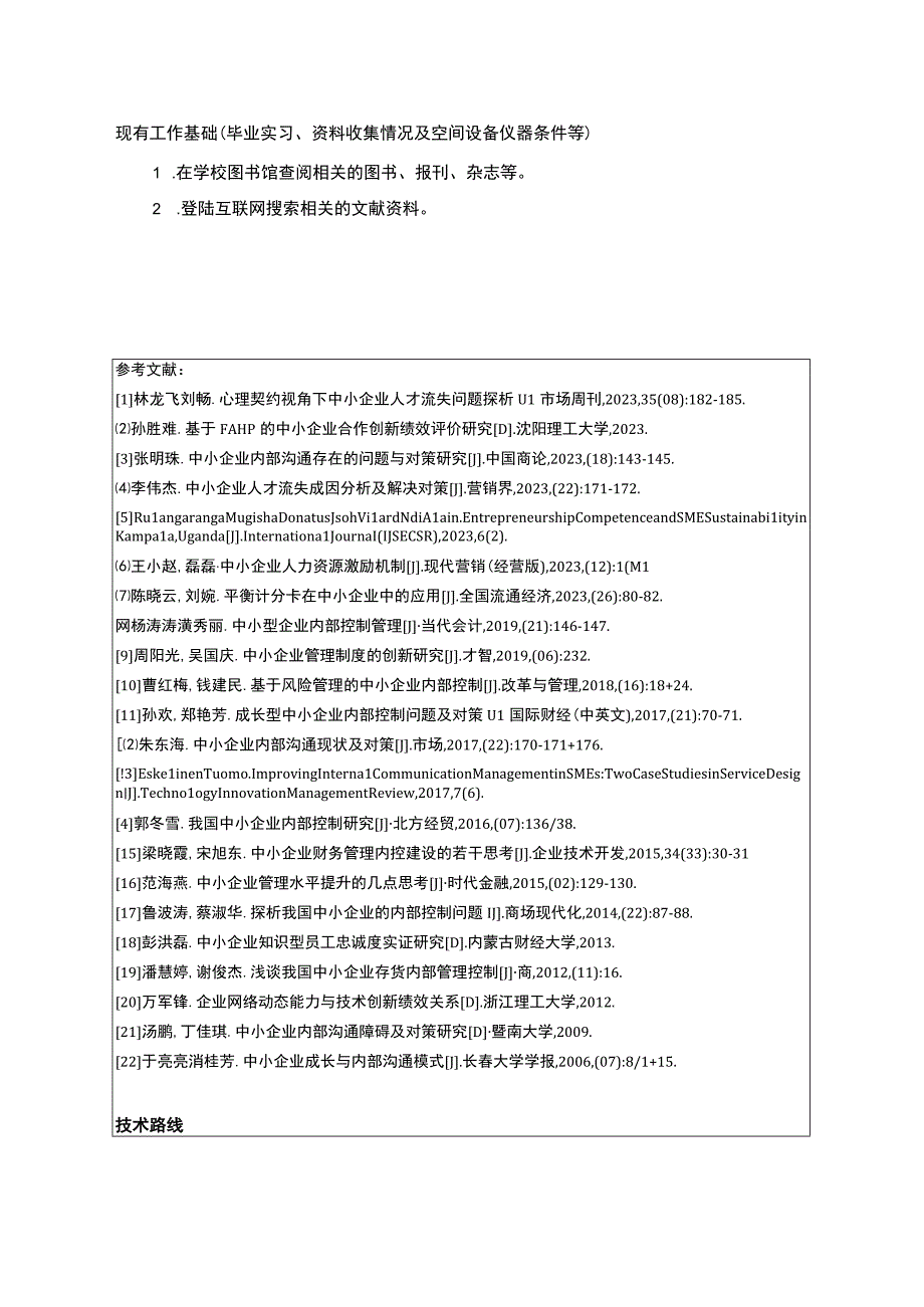 中小企业明珠信息科技公司内部沟通管理问题分析开题报告含提纲.docx_第3页