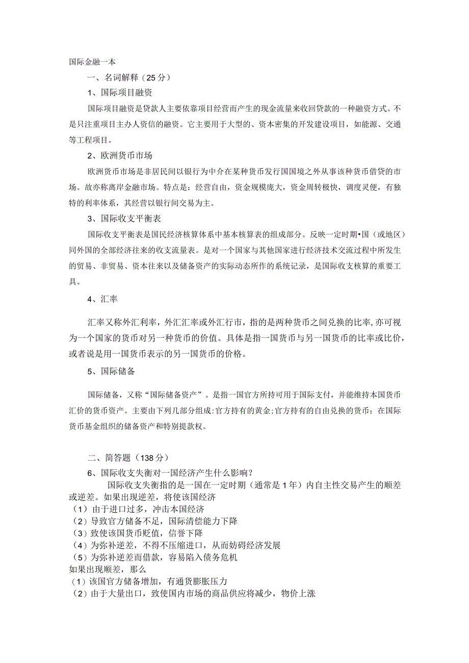 73山东大学网络教育 国际金融本 期末考试试题及参考答案.docx_第1页