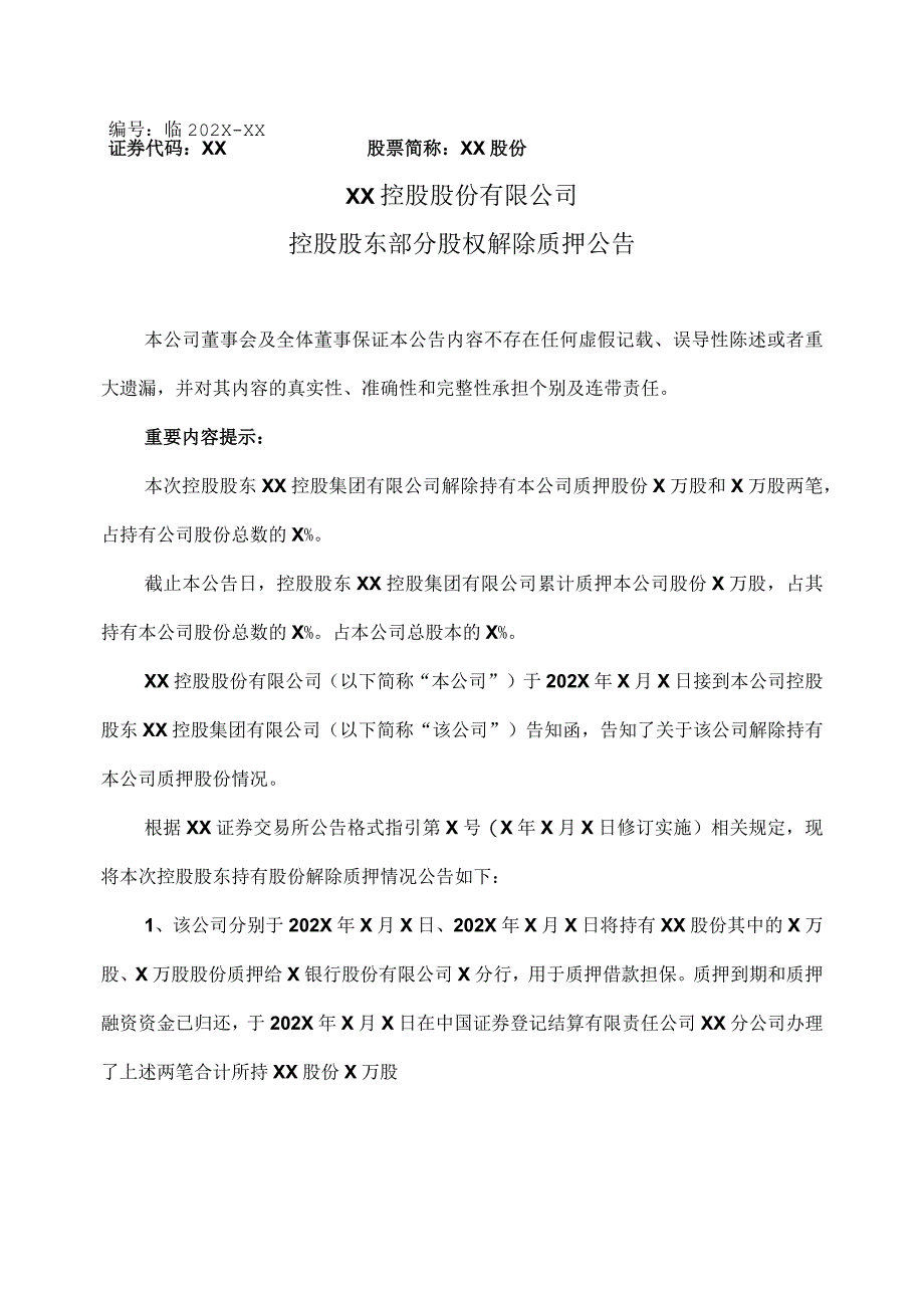 XX控股股份有限公司控股股东部分股权解除质押公告.docx_第1页