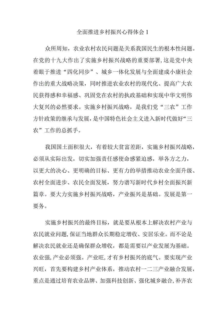 全面推进乡村振兴心得体会.docx_第1页