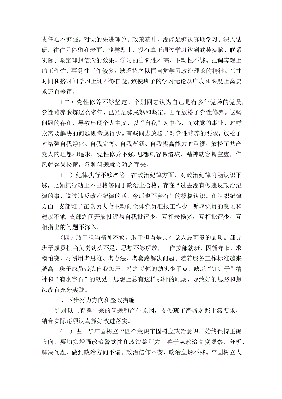 党支部委员会检视问题情况报告范文十一篇.docx_第2页