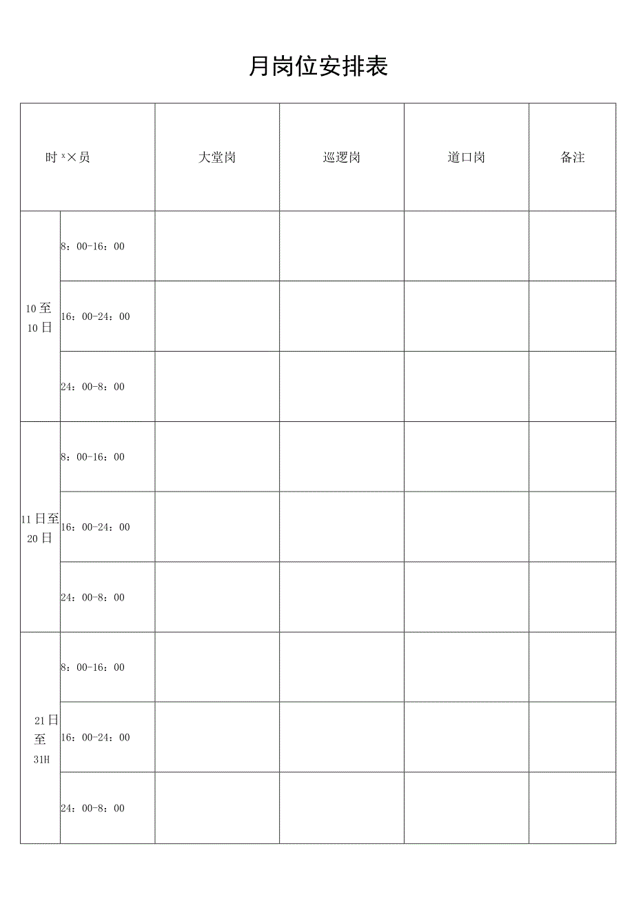 保安月岗位安排表secret工程文档范本.docx_第1页