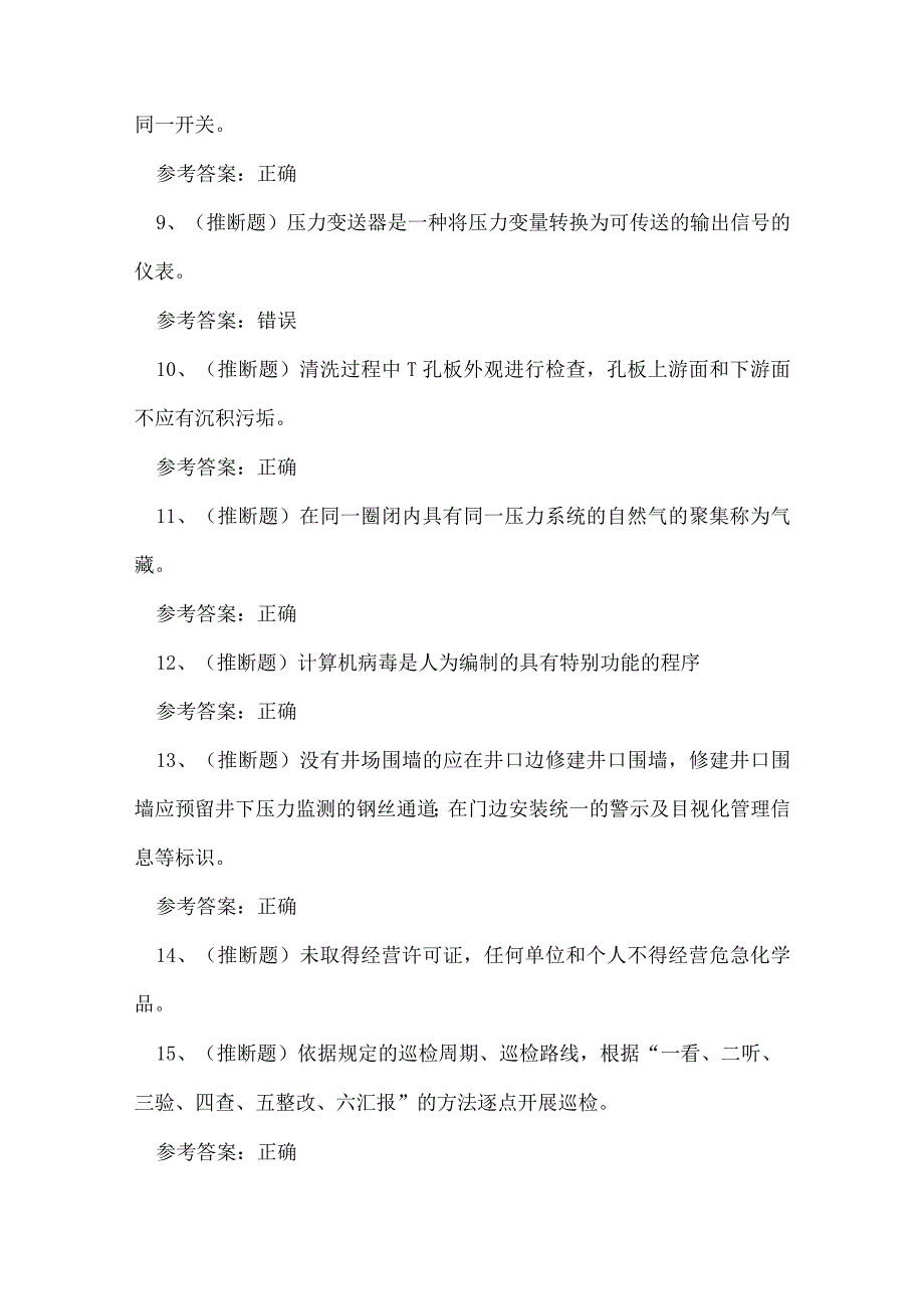 2023年采气作业人员理论考试练习题.docx_第2页