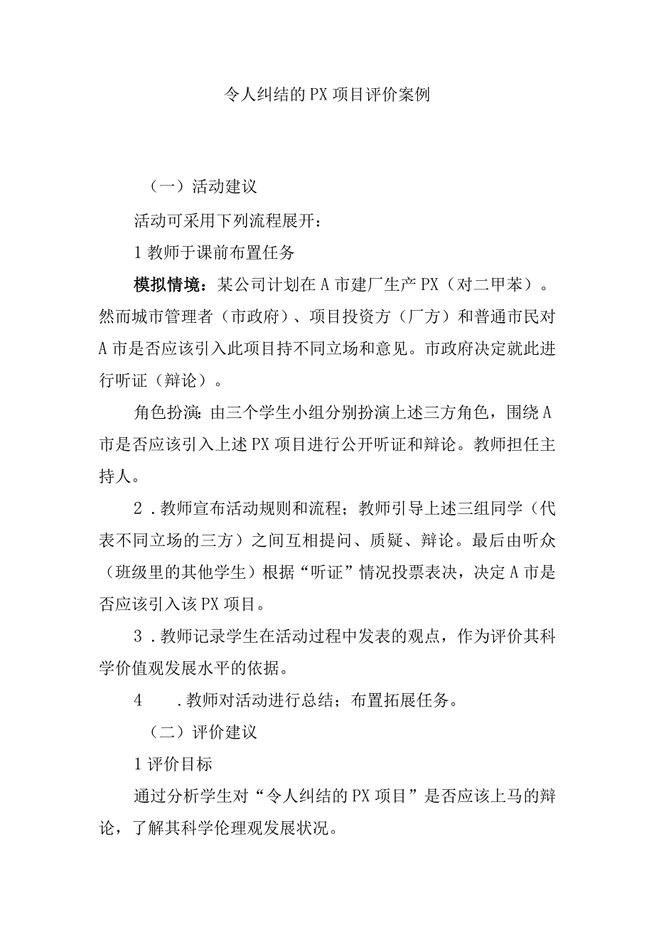 令人纠结的PX项目评价案例.docx_第1页