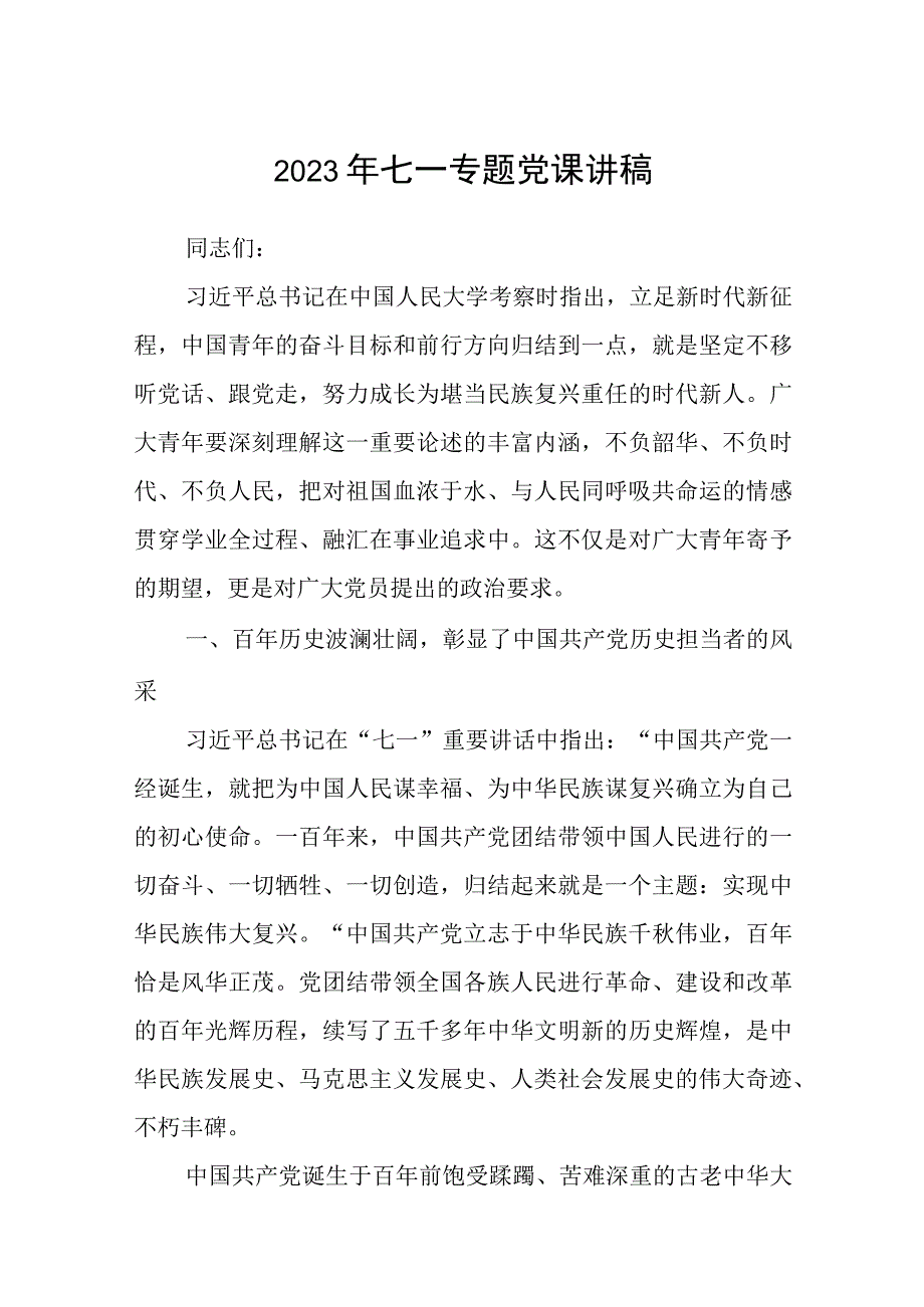 2023七一专题党课2023年七一专题党课讲稿精选共5篇_002.docx_第1页