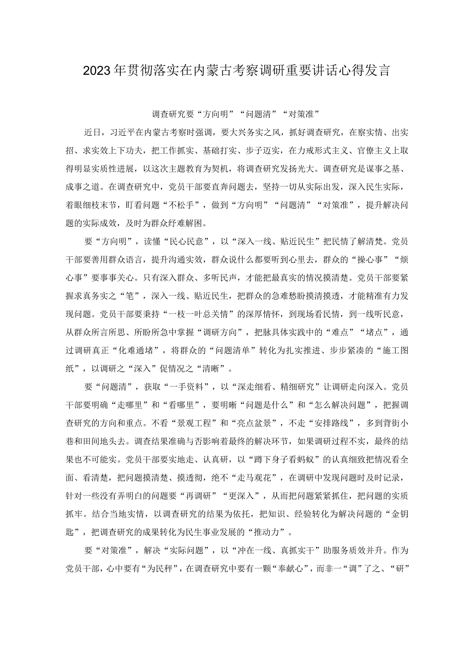 2篇2023年贯彻落实在内蒙古考察调研重要讲话心得发言调查研究要方向明问题清对策准以学正风在基层实现蹲苗成长.docx_第1页