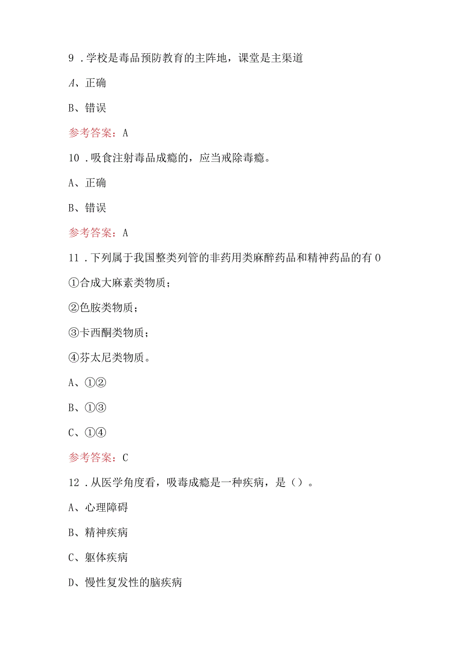 2023年全国中小学生禁毒知识竞赛题库及答案通用版.docx_第3页