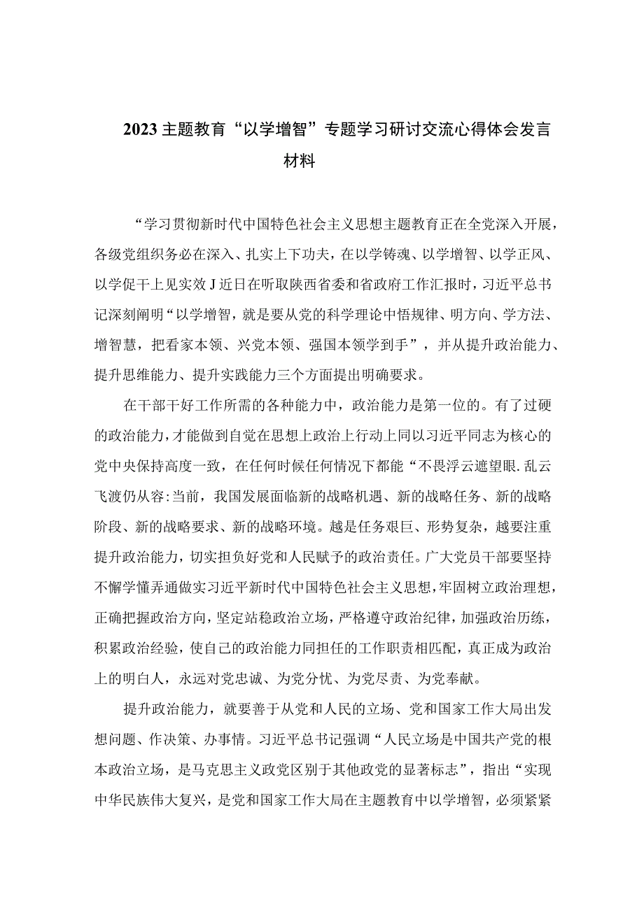 主题教育以学增智专题学习研讨交流心得体会发言材料共九篇范文.docx_第1页