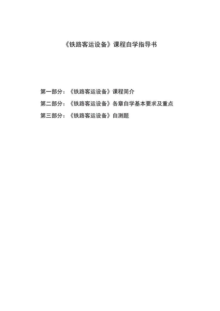 《铁路客运设备》课程自学指南.docx_第1页