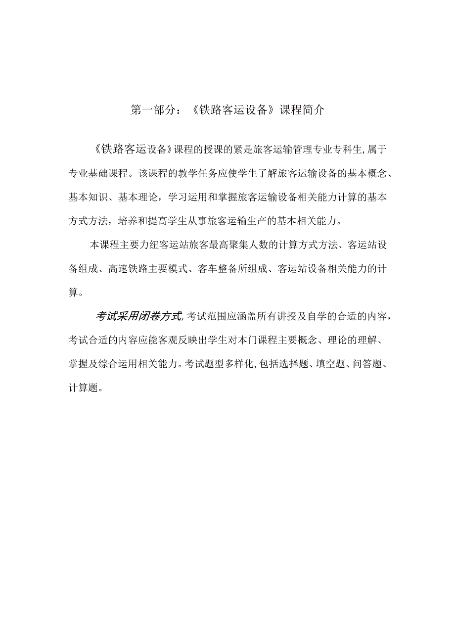 《铁路客运设备》课程自学指南.docx_第2页