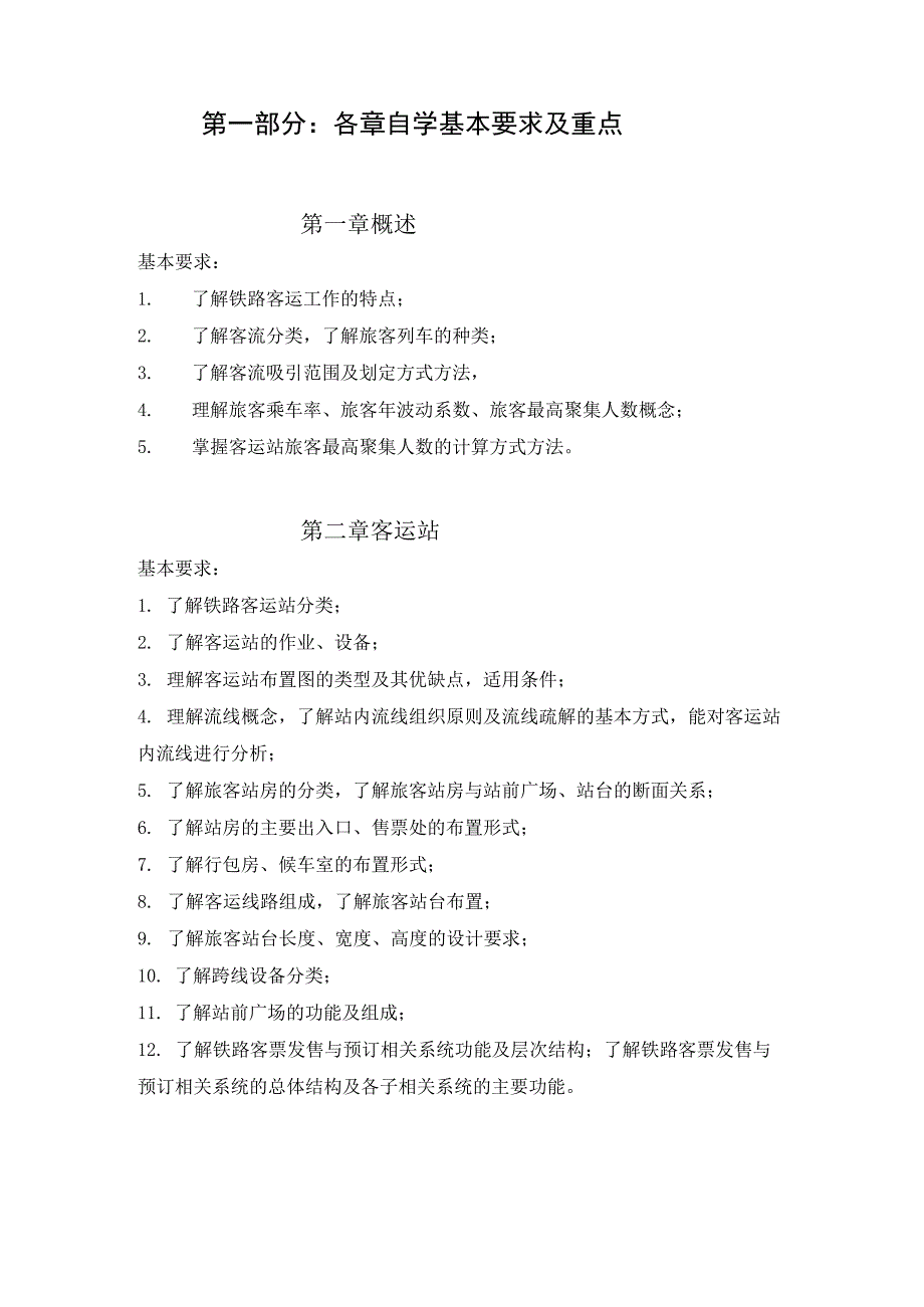 《铁路客运设备》课程自学指南.docx_第3页