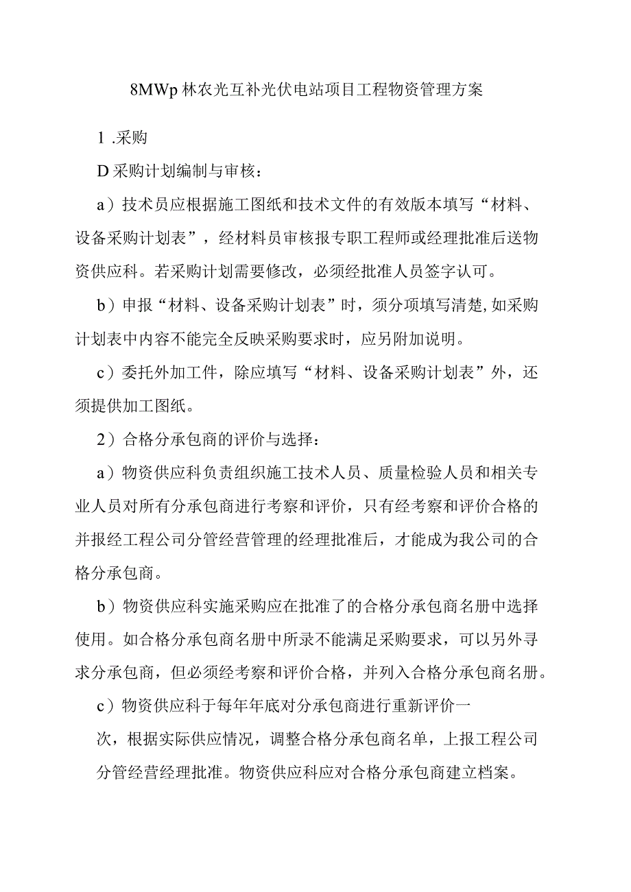 8MWp林农光互补光伏电站项目工程物资管理方案.docx_第1页