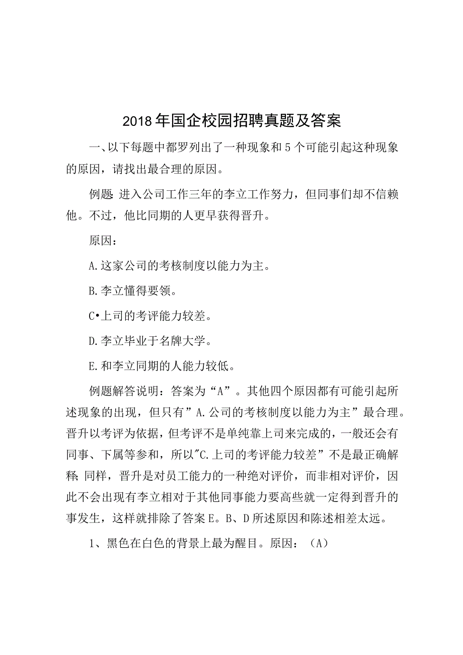 2018年国企校园招聘真题及答案.docx_第1页