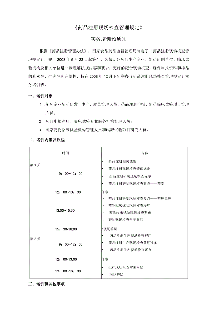 《新药研发相关法规及技术规范系列培训》预通知.docx_第1页