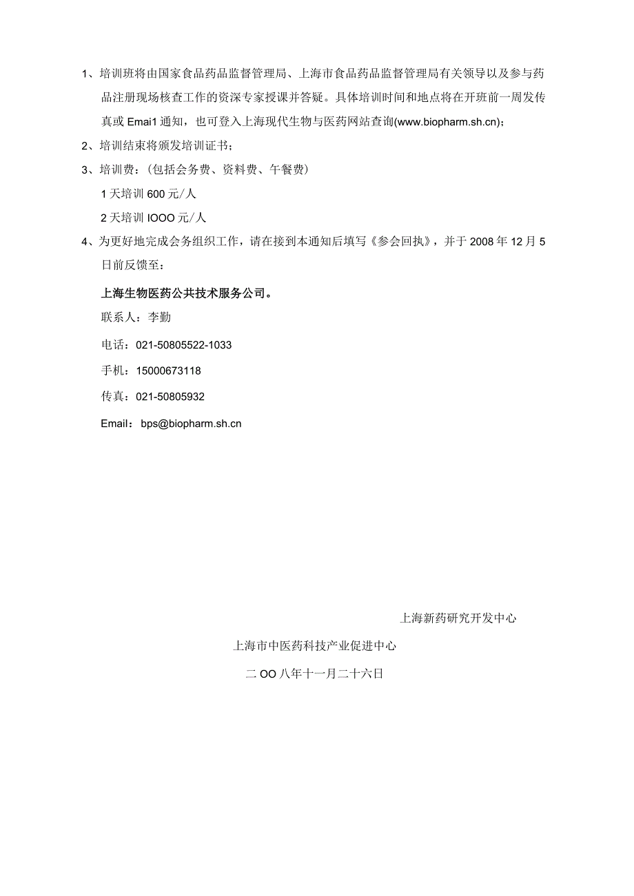 《新药研发相关法规及技术规范系列培训》预通知.docx_第2页